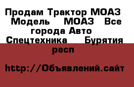 Продам Трактор МОАЗ › Модель ­  МОАЗ - Все города Авто » Спецтехника   . Бурятия респ.